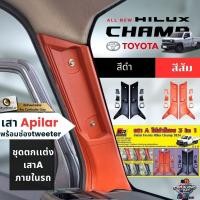 ราคา เสาเอ A PILLAR TOYOTA HILUX CHAMP แชมป์ ตกแต่งคอนโซลภายใน ลำโพงเสาเอ มีช่อใส่เสียงเเหลม DOME / แหลมจาน4นิ้ว (27535265027)