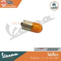 ราคา VESPA หลอดไฟเลี้ยว สำหรั VESPA LX/S S 125 IE 680234 (28589979250)