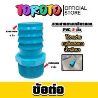 ราคา สวมสายยางเกลียวนอก PVC ขนาด 2 นิ้ว จำนวน 1 ชิ้น ตัวต่อสายางเกลียวนอก ข้อต่อสายยาง ข้อต่อPVC แข็งแรง . (26934838118)