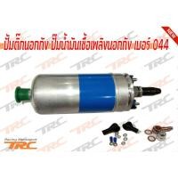 ราคา ปั้มติ๊กนอกถัง ปั๊มนํ้ามันเชื้อเพลิงนอกถัง เบอร์ 044 External fuel pump TYPE-B แบบหัวเสียบ (1422835189)