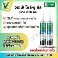ราคา จระเข้ โพลี ยู-ซีล 310 ml. Poly U Seal สีขาว เทา อุดรอยต่อ อุดทุกรอยแตกร้าว ยืดหยุ่นสูง (12713610472)