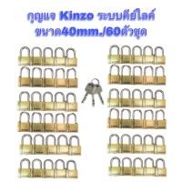 ราคา กุญแจkinzo ขนาด40mm. /60ตัวชุด(พกดอกเดียวเปิดได้ทุกแม่) ❌ไม่ต้องพกลูกกุญแจเยอะ‼️ (29017414077)