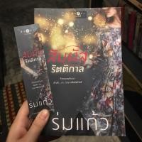 ราคา สัมผัสรัตติกาล นิยายมือสองสภาพดีมากก (2273643384)