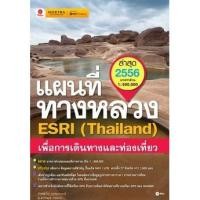 ราคา Se-ed (ซีเอ็ด) : หนังสือ แผนที่ทางหลวง ESRI (Thailand) เพื่อการเดินทางและท่องเที่ยว ปี 2556 (6431871013)