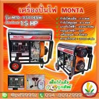 ราคา เครื่องปั่นไฟดีเซล แบบตู้เก็บเสียง Monta รุ่น MTD-9500ESW กำลังไฟสูงสุด 8 KW 15 HP ระบบกุญแจสตาร์ท เครื่องปั่นไฟชาร์จโดร (22866819525)