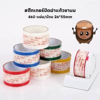 ราคา icesweet23320 สติ๊กเกอร์ปิดฝาแก้ว สติ๊กเกอร์ปิดฝาแก้วชานม 460 แผ่น/ม้วน 26*55mm แยกชิ้น ปิดปากแก้ว กันน้ำหก ปิดแน่น (40617465718)