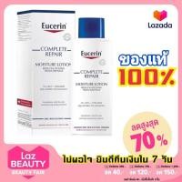 ราคา eucerin ยูเซอรีน ยูเซอริน eucerin repair eucerin complete repair lotion 250 ml ยูเซอรีนฝาน้ำเงิน ยูเซอรีนโลชั่นผิวแห้ง (7153129225)