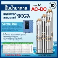 ราคา ปั๊มบาดาลโซล่าเซลล์ AC/DC ปั้มน้ำ ปั๊มน้ำโซล่าเซลล์ ซับเมอร์ส ซับเมิร์ส Thunder (23475335884)