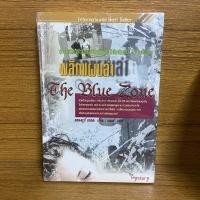 ราคา ❗️มือหนึ่งในซีล❗️The Blue Zone พลิกแผนล่า โดย แอนดรูว์ กรอส (19474122883)
