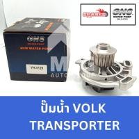 ราคา GNS ปั๊มน้ำรถยนต์ Waterpump VOLKSWAGEN VOLK TRANSPORTER (25337713573)