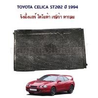 ราคา แผงรังผึ้งแอร์ โตโยต้า เซริก้า ตากลม Toyota Celica ST202 ST204 ปี 1994 (13973841030)