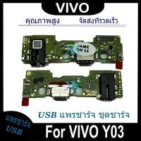 ราคา USB แพรชาร์จ ชุดชาร์จ VIVO Y03 USB สายแพรตูดชาร์จ แท่นชาร์จพอร์ต VIVO Y03 (29351734772)