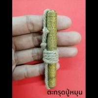 ราคา เครื่องรางหลวงปู่หมุน (6716225708)