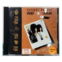 ราคา CD ซีดี อัสนีวสันต์ รวมฮิตติดบอร์ด ***ปกแผ่นสวยสภาพดีมาก แผ่นลิขสิทธิ์แท้ (20767437717)