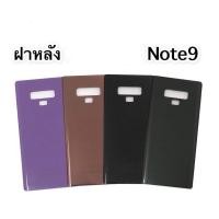 ราคา ฝาหลัง Note9 ฝาหลัง note9 ฝาหลัง โน๊ต9 ฝาหลัง Note 9 ฝาหลัง note 9 ฝาหลัง (8483605970)