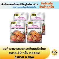 ราคา BSgoods(4x30g) โลโบ ผงทำอาหารทอดกระเทียมพริกไทย lobo pepper and garlic / ผงปรุงรสสำเร็จรูป ทำอาหารง่ายๆ ทำไก่ทอดกระเทียม (15629776477)