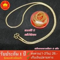 ราคา ซื้อ 1 แถม 2 !! สร้อยคอลายสี่เสา 2 สลึง แถมฟรี 1.ตลับใส่ทอง 2.ตะขอสำรอง ทองโคลนนิ่ง ทองเหมือนแท้ ทองปลอม งานไมครอน (7012388872)