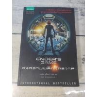 ราคา สงครามพลิกจักรวาล :Ender's Game (ตำหนิจุดเหลืองที่ปกรองในหน้าและหลังนิดๆ) (53351497264)