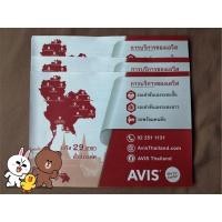 ราคา รวมส่งฟรีลทบ คูปองรถเช่า Avis 1.5 cc No Deduct บัตรรถเช่า Voucher เช่ารถ (3561658776)