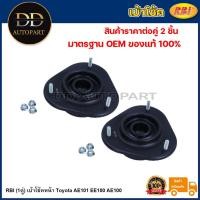 ราคา RBI (1คู่) เบ้าโช้คหน้า Toyota AE101 EE100 AE100 / 48609-12270 (22059116844)