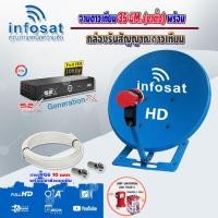 ราคา infosat 35cm. (ตั้งพื้น) + กล่อง PSI S2x HD แถมสาย RG6ตามชุด (6724161861)
