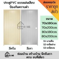 ราคา BERRY ประตูPVC แบบแผ่นเสียบ ป้องกันคราบดำ ทนทาน ขนาด70x180cm/70x200cm/80x180cm/80x200cm สีครีม เทา (23822707106)