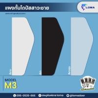 ราคา LOMA แผงกั้นโถปัสสาวะชาย M3 (40X90X1) (4091422476)