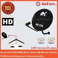 ราคา ชุดจานดาวเทียม KU-BAND PSI (60 cm.) + LNB Ku-Band Universal 2 Output พร้อมสาย 30x2 เมตร (1391034814)