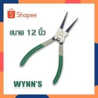 ราคา Wynn's ขนาด 12 นิ้ว คีมถ่างแหวนปากตรง คีมถ่างแหวน คีมปากตรง คีม อเนกประสงค์ คีมถ่าง (20311182580)