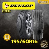 ราคา ยางรถยนต์ DUNLOP EC300+ 195/60R16 ยางใหม่ 1 เส้น (28881577638)