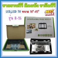 ราคา ขาแขวนทีวียึดผนัง ขายึดทีวี LED, LCD TV ขนาด 14" -42" Fix TV wall Mount bracket Flat Panel LED, LCD TV รุ่น B-25 (3446532011)