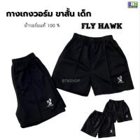 ราคา กางเกงวอร์ม FLY HAWK เด็ก ขาสั้น กระเป๋า 2 ข้าง มีซิป ผ้าวอร์มเเท้ พร้อมส่ง (54150641378)