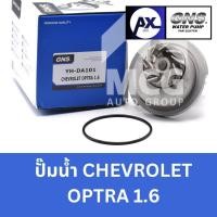 ราคา GNS ปั๊มน้ำรถยนต์ Waterpump เชฟโรเลต CHEVROLET OPTRA 1.6 (29464973825)