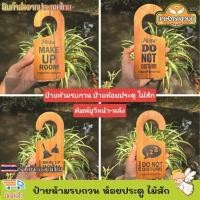 ราคา ป้ายห้ามรบกวน ห้อยประตู ป้ายแขวนประตู ป้ายแขวนหน้าห้องพัก ป้ายไม้คล้องประตู งานป้ายไม้ ไม้สักแท้ พิมพ์ยูวี สวยมาก (27734857651)