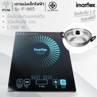 ราคา IMARFLEX (PCM) เตาแม่เหล็กไฟฟ้า พร้อมหม้อสแตนเลส 1350 W รุ่น IF-865 (1866480651)