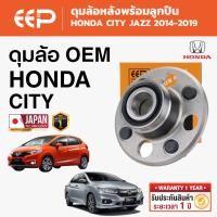 ราคา EEP - ดุมล้อหลังพร้อมลูกปืน HONDA CITY JAZZ ฮอนด้า ซิตี้ แจ๊ส ปี 2014-2019 (27343186683)