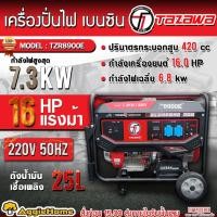 ราคา TAZAWA เครื่องกำเนิดไฟ ปั่นไฟ รุ่น TZR8900E / 7300W / 220V 50Hz / เครื่องปั่นไฟ ปั่นไฟ (24191851629)