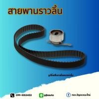 ราคา สายพานราวลิ้นแท้+ลูกรอกราวลิ้น NSK VIGO (1782434768)