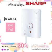 ราคา เครื่องทำน้ำอุ่น SHARP รุ่น wh34 กำลังทำความร้อน 3500 วัตต์ รับประกันหม้อต้ม 5 ปี (6404534229)