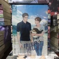 ราคา ทะเลเคียงใจ มือ1 ในซีล พร้อมส่ง (15772199689)