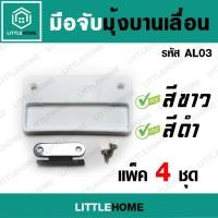 ราคา มือจับหน้าต่างมุ้งลวดบานเลื่อน มือจับประตูมุ้งลวดบานเลื่อน แพ๊ค4ชุด (มีสีขาว/ดำ) (1107844572)