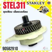 ราคา (910) แท้) เฟืองเลื่อยวงเดือน รุ่น STEL311 , 311 (เฟือง , แกน , ปลอก , ลูกปืน ) Stanley สแตนเลย์ อะไหล่แท้ 90582910 (20490238852)