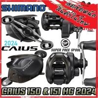 ราคา รอกหยดน้ำ ชิมาโน่ SHIMANO CAIUS 150/151 HGC NEW 2024 (มีทั้งหมุนขวาและหมุนซ้าย) (24934322842)