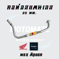 ราคา คอท่อ สแตนเลส HONDA MSX เก่า , MSX SF ขนาดคอท่อ 25 mm. (26237265753)