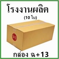 ราคา กล่องไปรษณีย์ กล่องพัสดุ กระดาษ KS ฝาชน (เบอร์ ฉ+13) ไม่พิมพ์จ่าหน้า (10 ใบ) กล่องกระดาษ~ (17787214534)