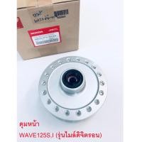 ราคา ดุม Wave125S / Wave125R / เวฟ125R / เวฟ125S (ไมล์ดิจิตอล) พร้อมลูกปืน อะไหล่แท้ เบิกศูนย์ ฮอนด้า Honda (20345196735)