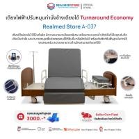 ราคา เตียงกายภาพบำบัดปรับหมุนท่านั่งข้างเตียงได้ ยี่ห้อ Realmed รุ่น Turnaround Economy A-037 รับประกันศูนย์ไทย 6 ปี (40724935355)