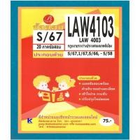 ราคา ข้อสอบ LAW4103 (LAW4003) กฎหมายระหว่างประเทศแผนกคดีเมือง S/67 (57350792762)
