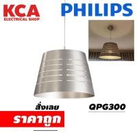 ราคา โคมไฟ PHILIPS ติดห้อยเพดาน สำหรับขั้ว E27 รุ่น QPG300 (21880686009)
