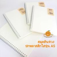 ราคา สมุดสันห่วง ปกพลาสติกใสขุ่น A5 (5683293520)